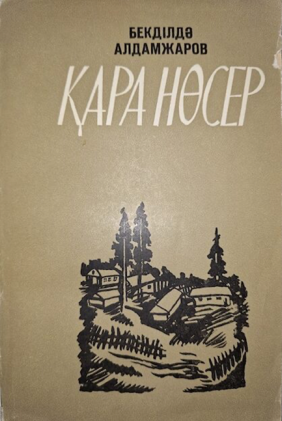 Қара нөсер Әңгімелер жинағы — 1-бет